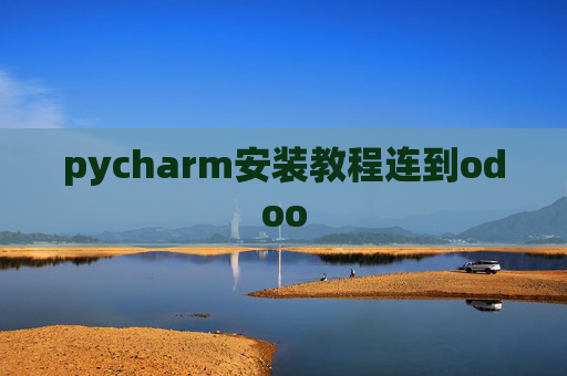 pycharm安装教程连到odoo pycharm安装教程连到odoo